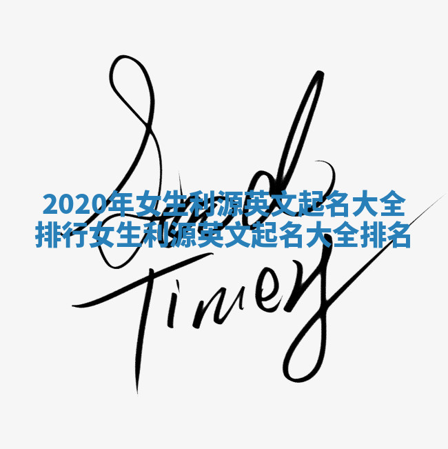 2020年女生利源英文起名大全排行_女生利源英文起名大全排名