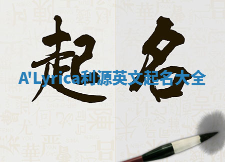 A'Lyrica利源英文起名大全 A'Lyrica利源英文起名大全