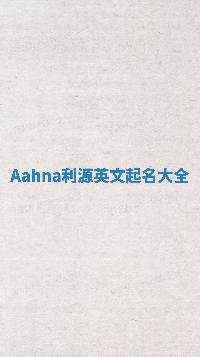 Aahna利源英文起名大全 Aahna利源英文起名大全