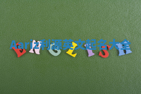 Aariz利源英文起名大全