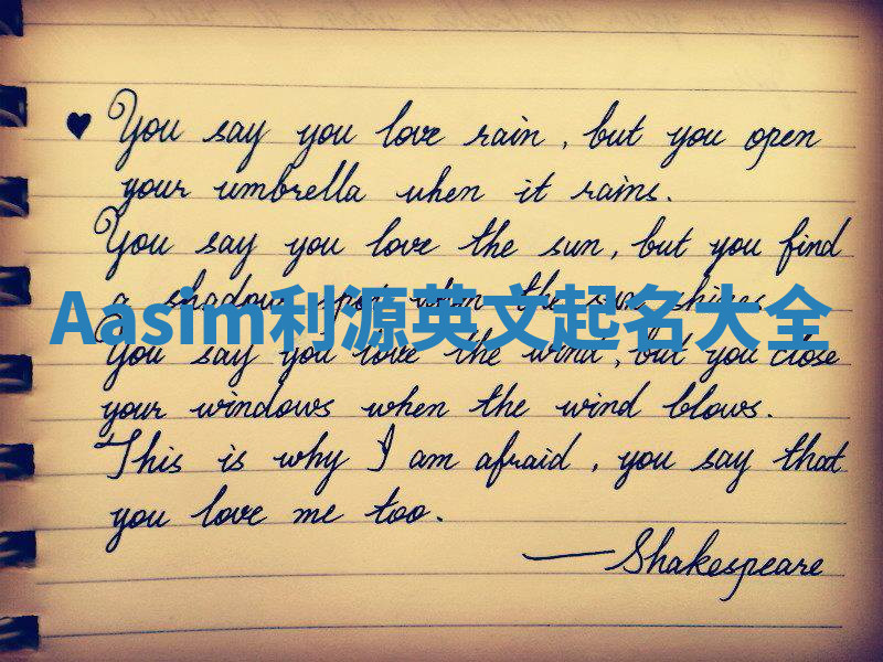 Aasim利源英文起名大全