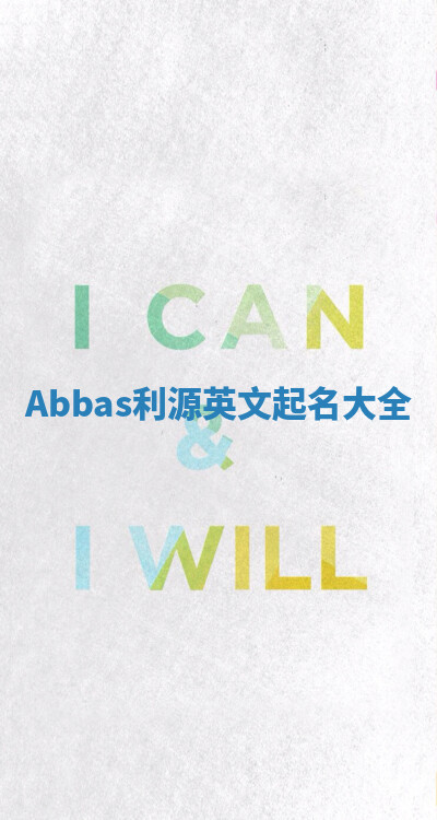 Abbas利源英文起名大全
