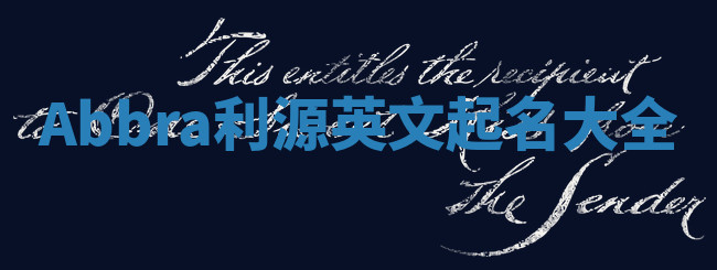 Abbra利源英文起名大全 Abbra利源英文起名大全
