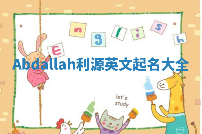 Abdallah利源英文起名大全