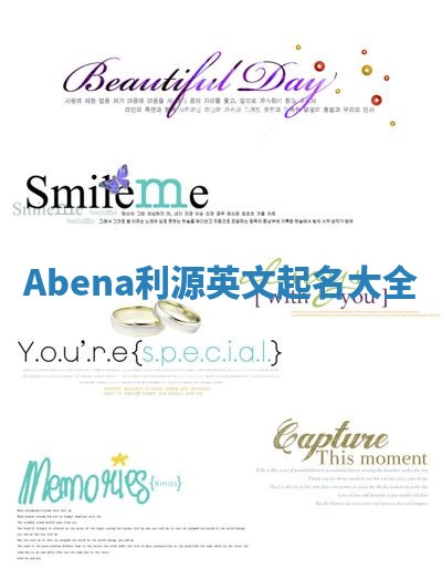 Abena利源英文起名大全 Abena利源英文起名大全