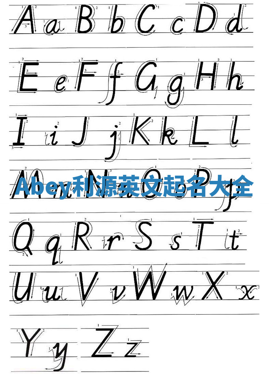 Abey利源英文起名大全 Abey利源英文起名大全