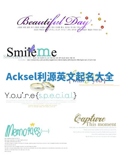 Acksel利源英文起名大全 Acksel利源英文起名大全