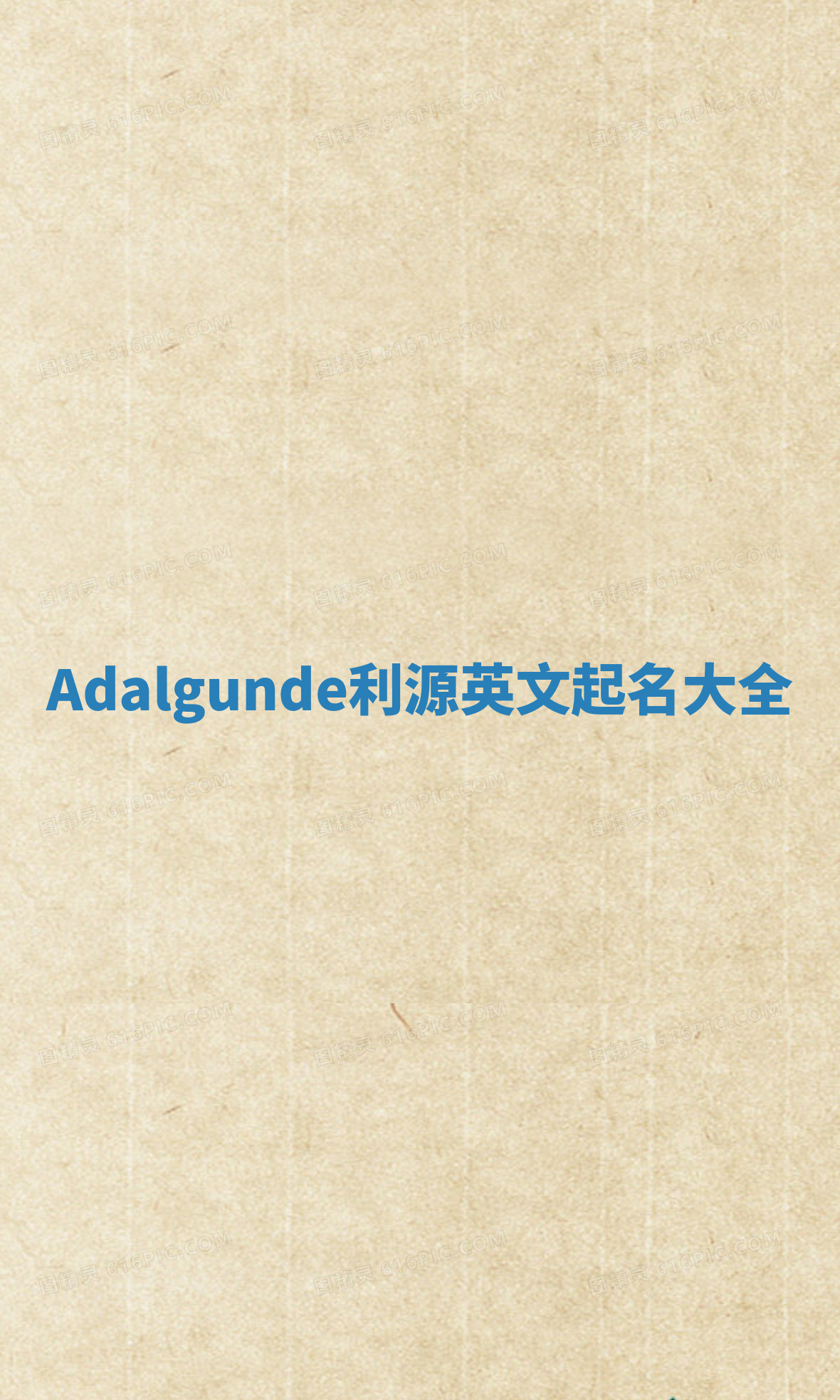 Adalgunde利源英文起名大全