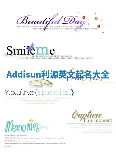 Addisun利源英文起名大全