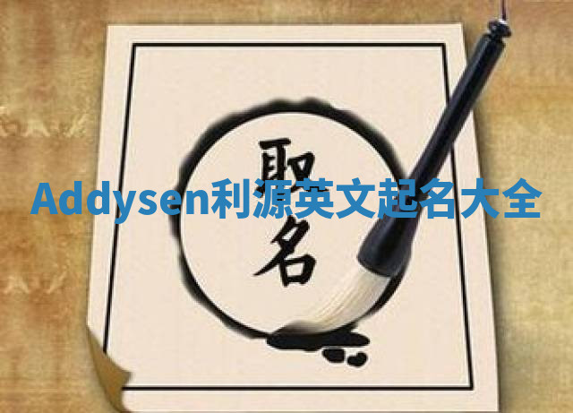 Addysen利源英文起名大全