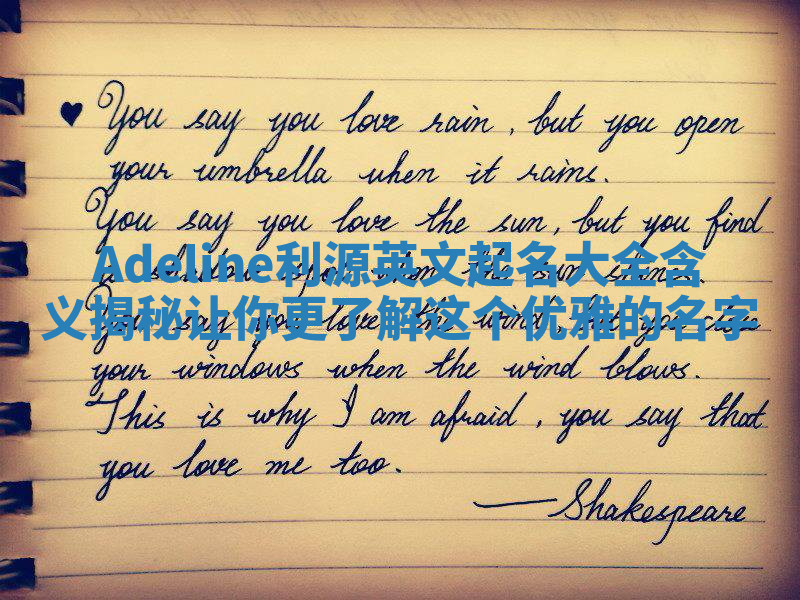 Adeline利源英文起名大全含义揭秘 让你更了解这个优雅的名字 Adeline利源英文起名大全含义揭秘 让你更了解这个优雅的名字