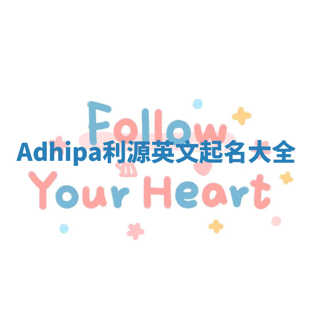 Adhipa利源英文起名大全