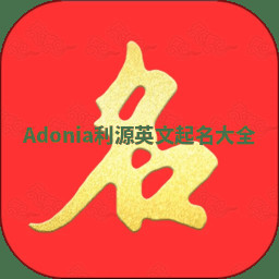 Adonia利源英文起名大全