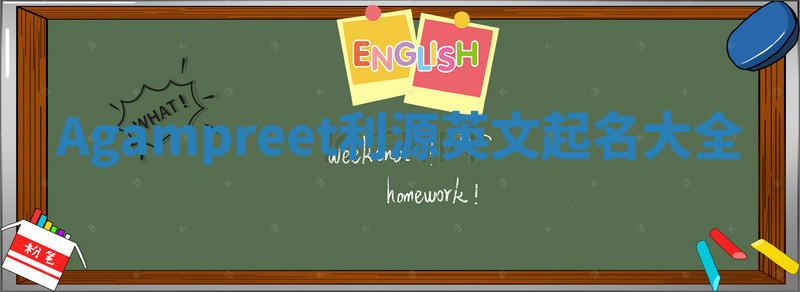 Agampreet利源英文起名大全