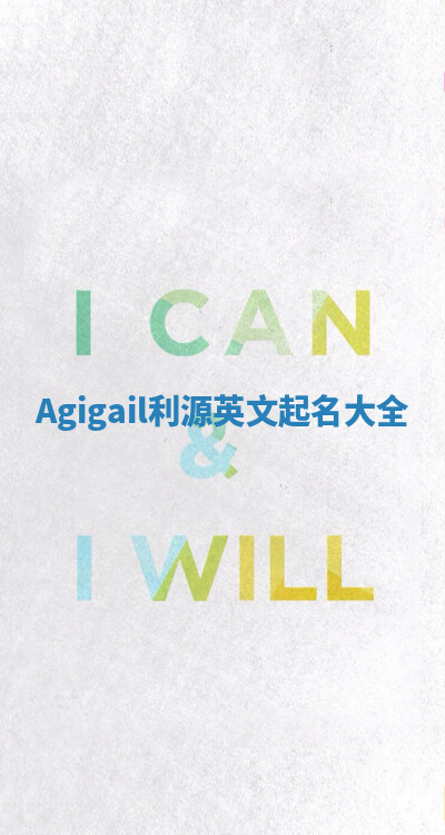 Agigail利源英文起名大全