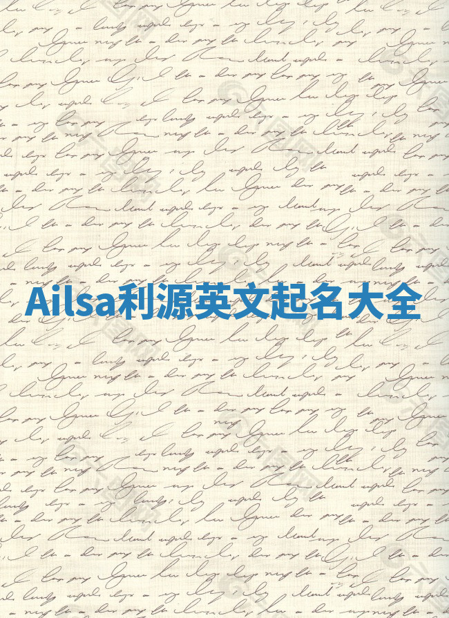 Ailsa利源英文起名大全 Ailsa利源英文起名大全