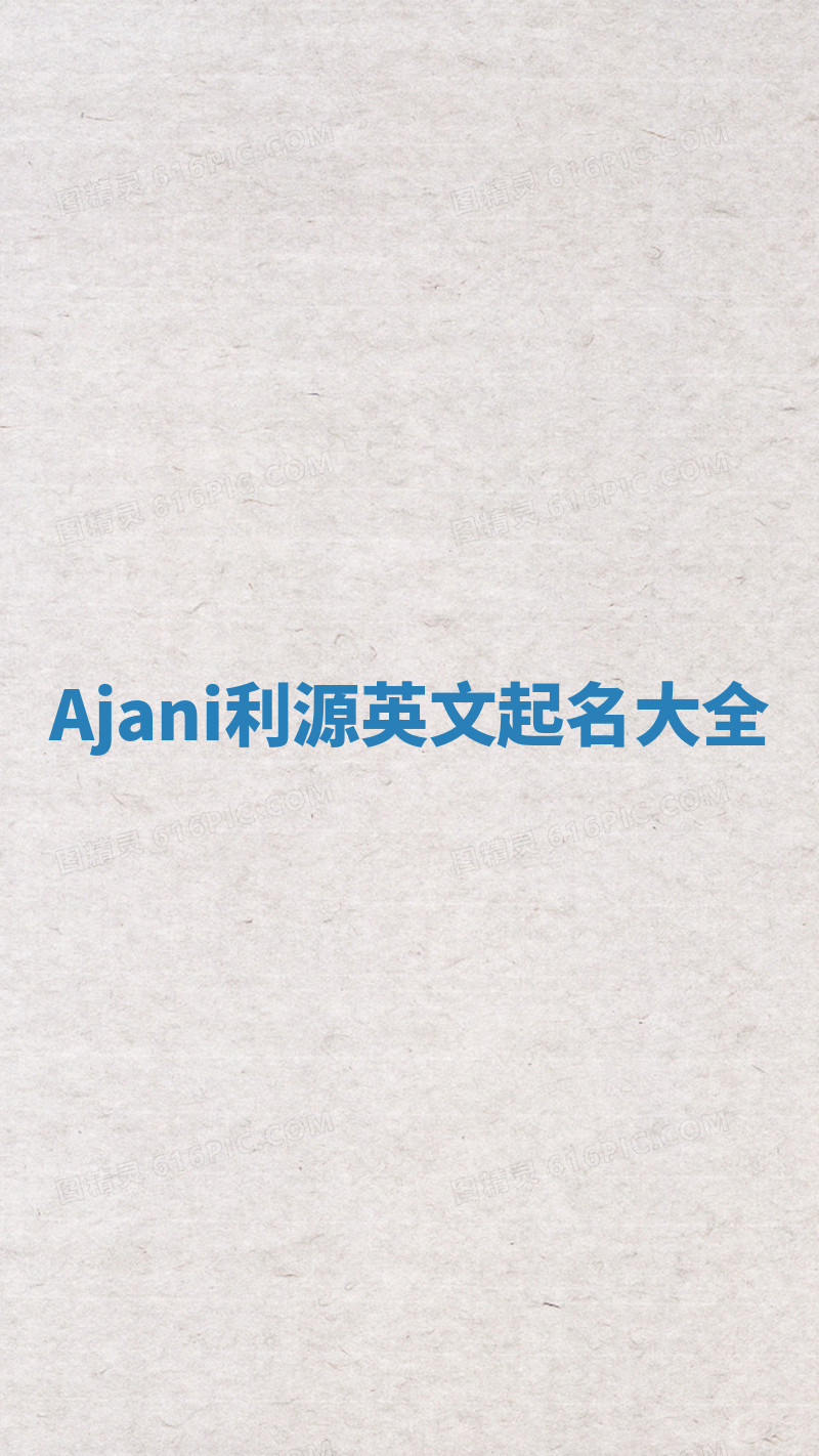 Ajani利源英文起名大全