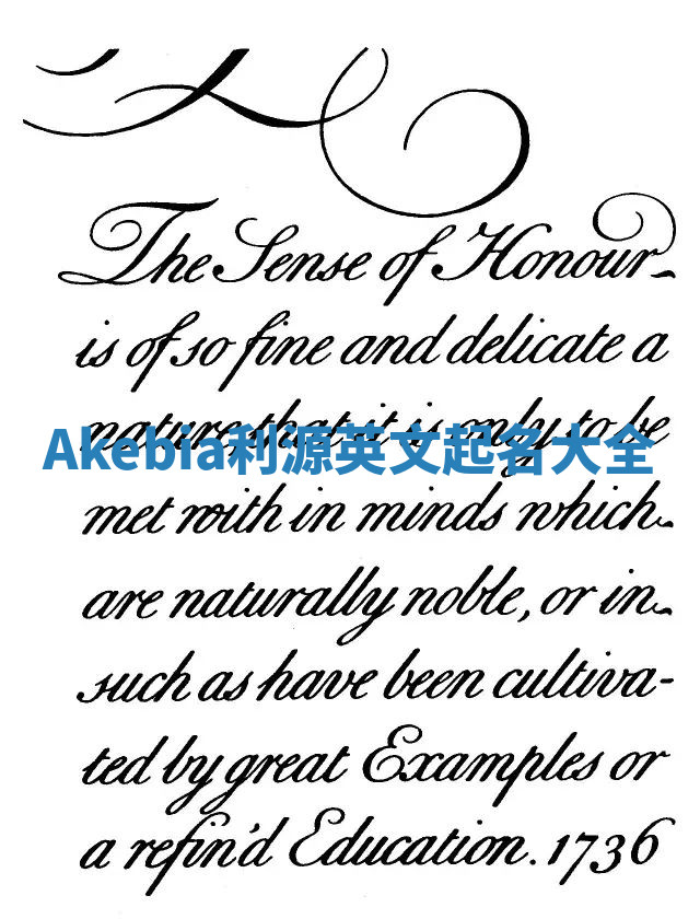 Akebia利源英文起名大全 Akebia利源英文起名大全