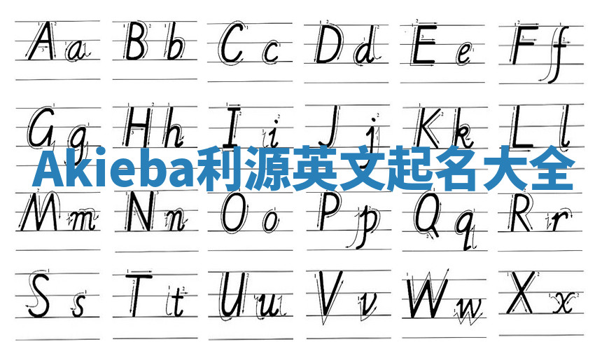 Akieba利源英文起名大全 Akieba利源英文起名大全