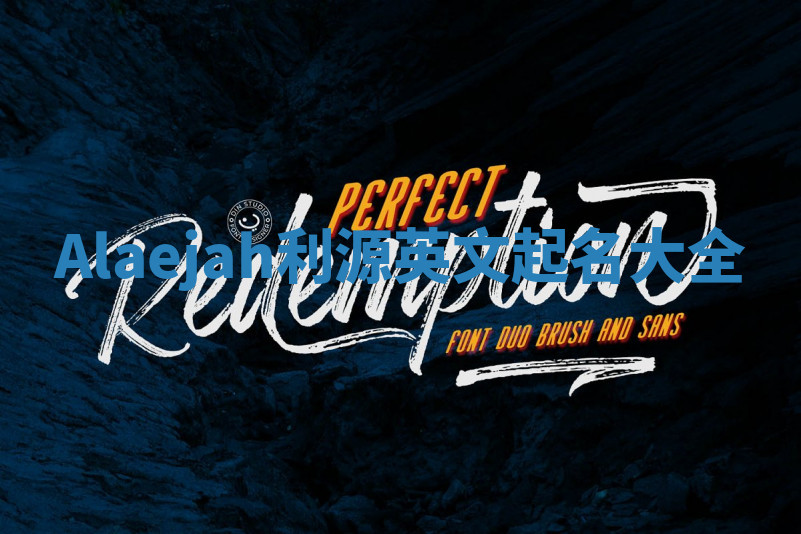 Alaejah利源英文起名大全