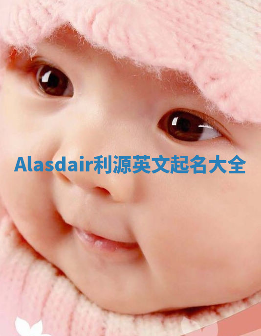 Alasdair利源英文起名大全