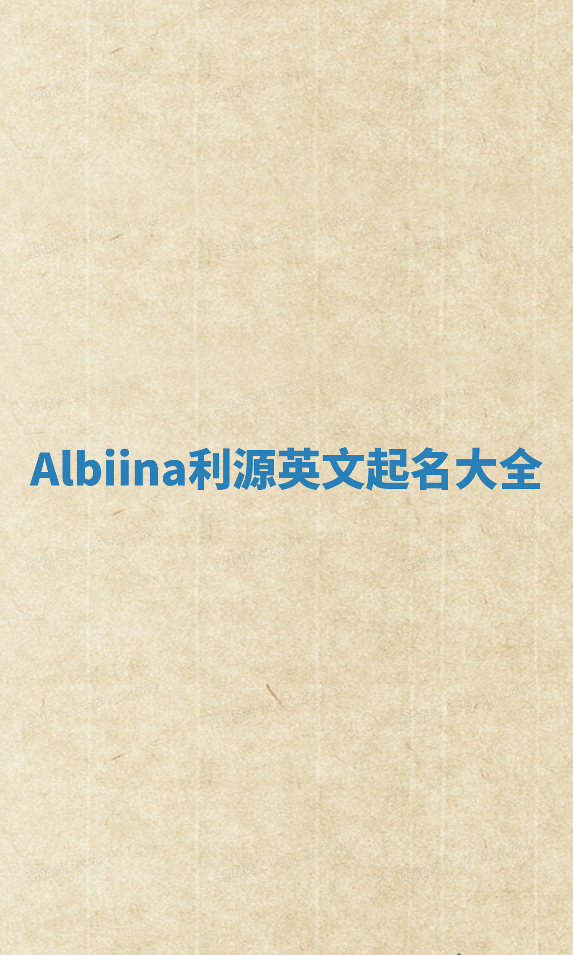 Albiina利源英文起名大全