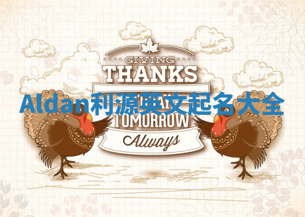 Aldan利源英文起名大全