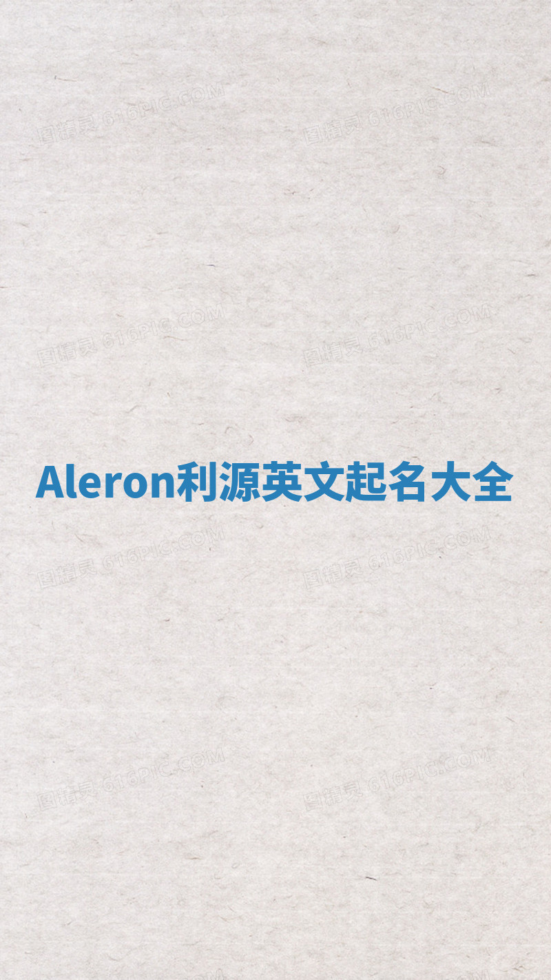 Aleron利源英文起名大全 Aleron利源英文起名大全