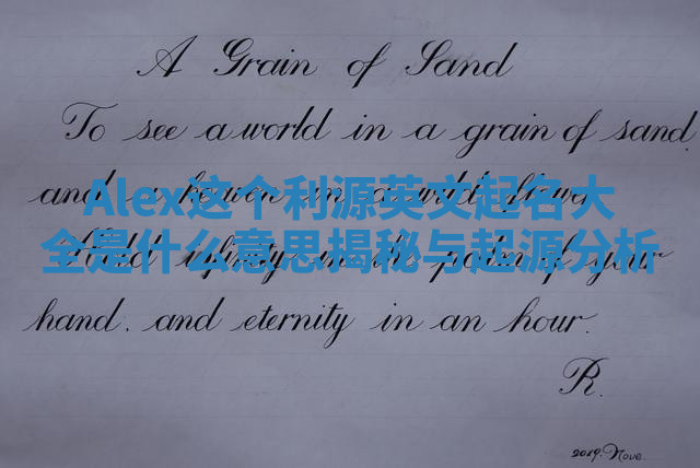 Alex这个利源英文起名大全是什么意思揭秘与起源分析 Alex这个利源英文起名大全是什么意思揭秘与起源分析