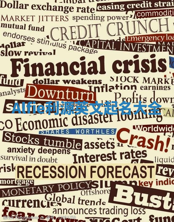 Alfie利源英文起名大全 Alfie利源英文起名大全