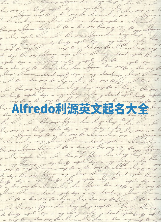 Alfredo利源英文起名大全