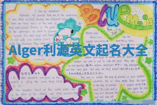 Alger利源英文起名大全