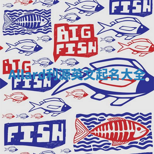 Allard利源英文起名大全 Allard利源英文起名大全