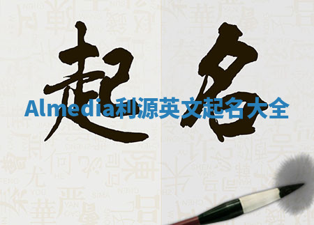 Almedia利源英文起名大全