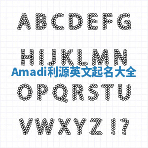Amadi利源英文起名大全