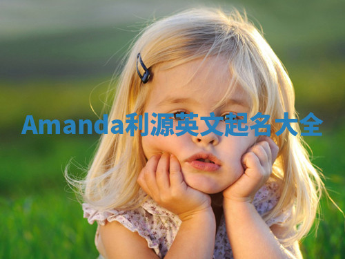 Amanda利源英文起名大全