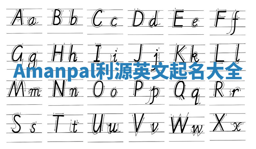 Amanpal利源英文起名大全 Amanpal利源英文起名大全