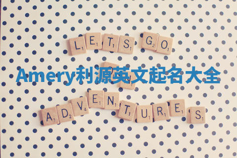 Amery利源英文起名大全