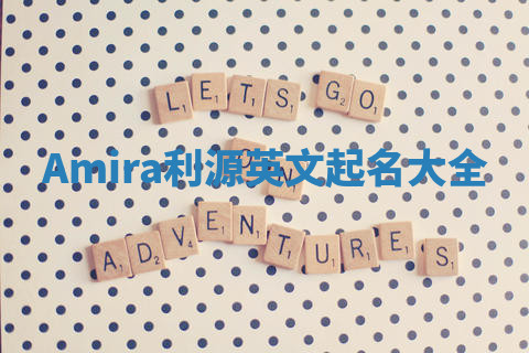 Amira利源英文起名大全