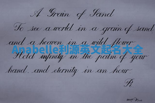 Anabelle利源英文起名大全