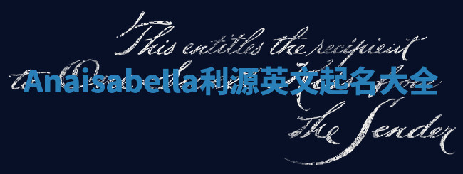 Anaisabella利源英文起名大全