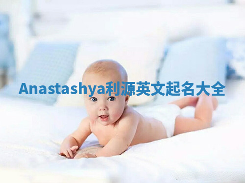 Anastashya利源英文起名大全