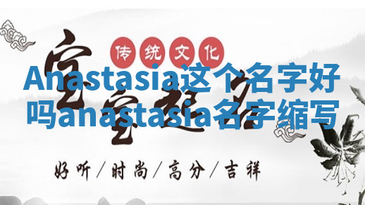 Anastasia这个名字好吗 anastasia名字缩写