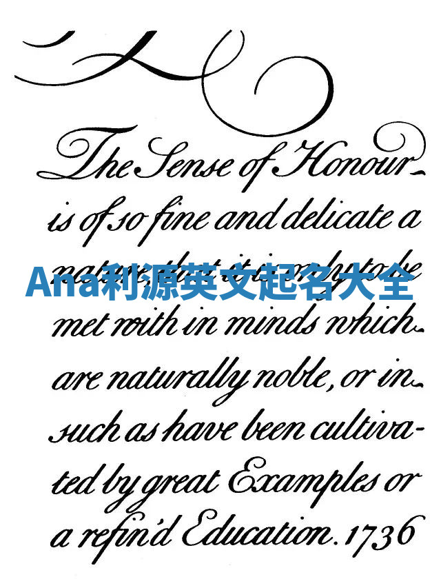 Ana利源英文起名大全