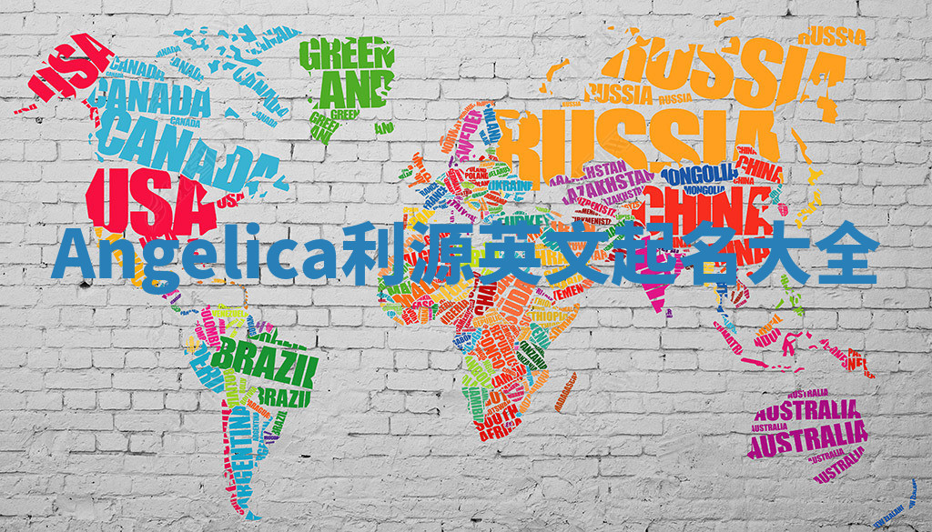 Angelica利源英文起名大全
