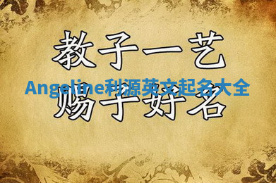 Angeline利源英文起名大全
