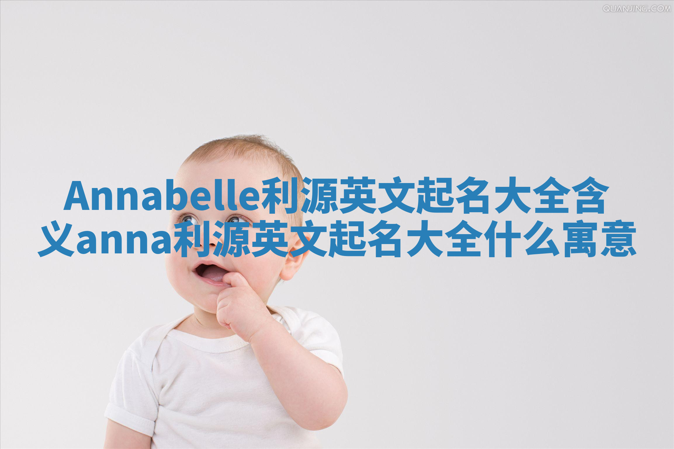 Annabelle利源英文起名大全含义 anna利源英文起名大全什么寓意 Annabelle利源英文起名大全含义 anna利源英文起名大全什么寓意