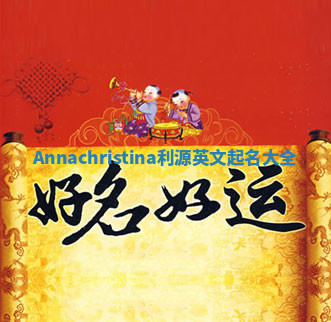 Annachristina利源英文起名大全