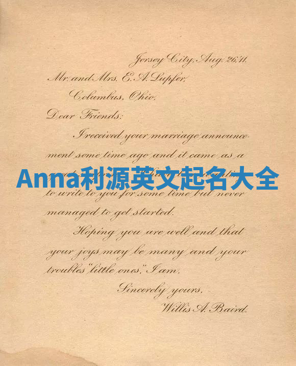 Anna利源英文起名大全