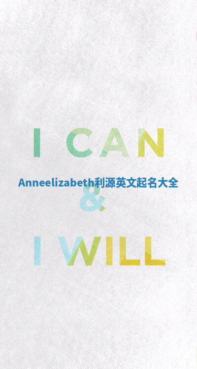 Anneelizabeth利源英文起名大全